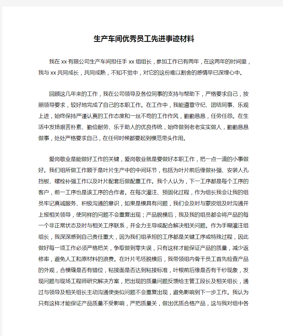 生产车间优秀员工先进事迹材料