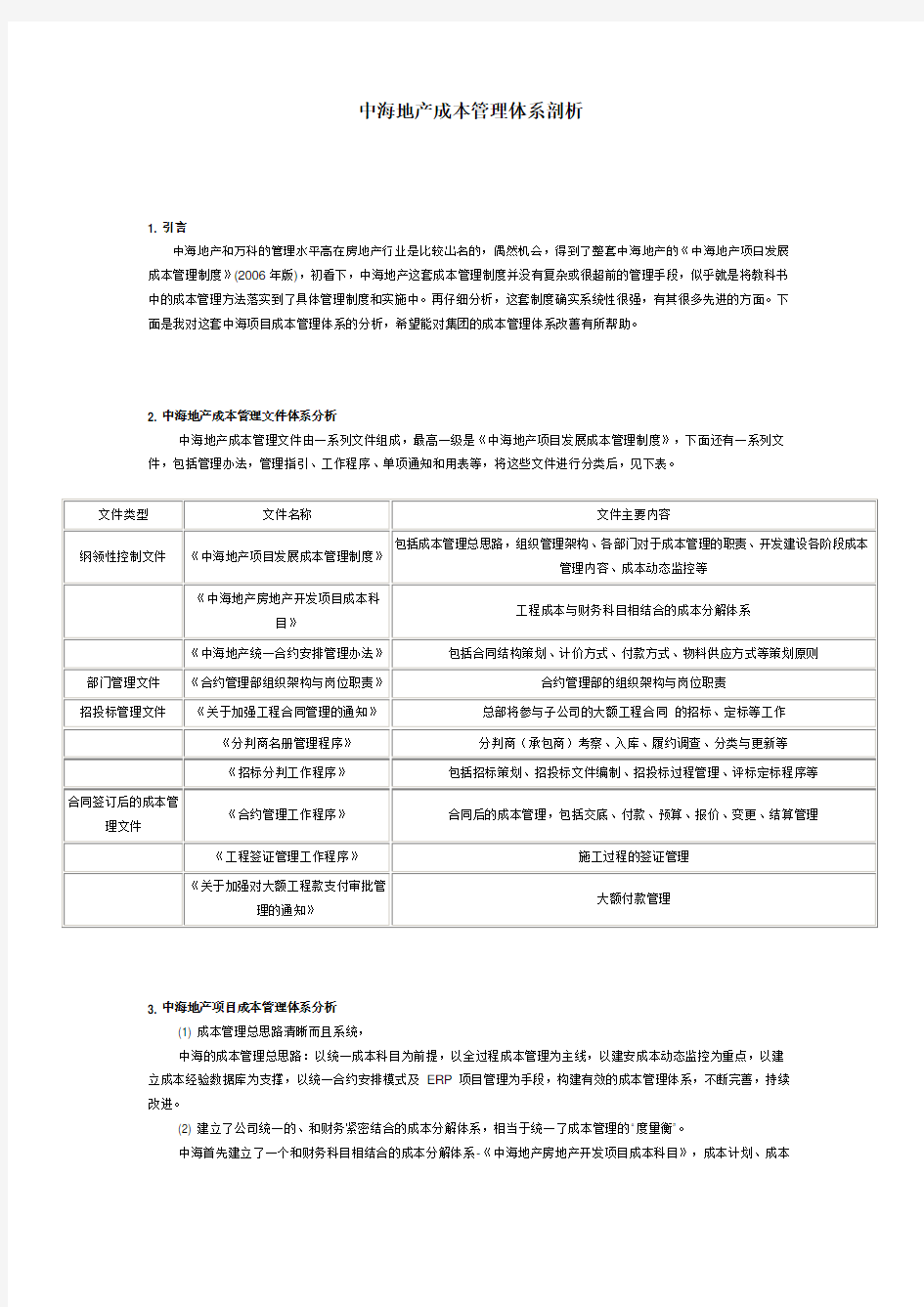 中海地产成本管理体系剖析