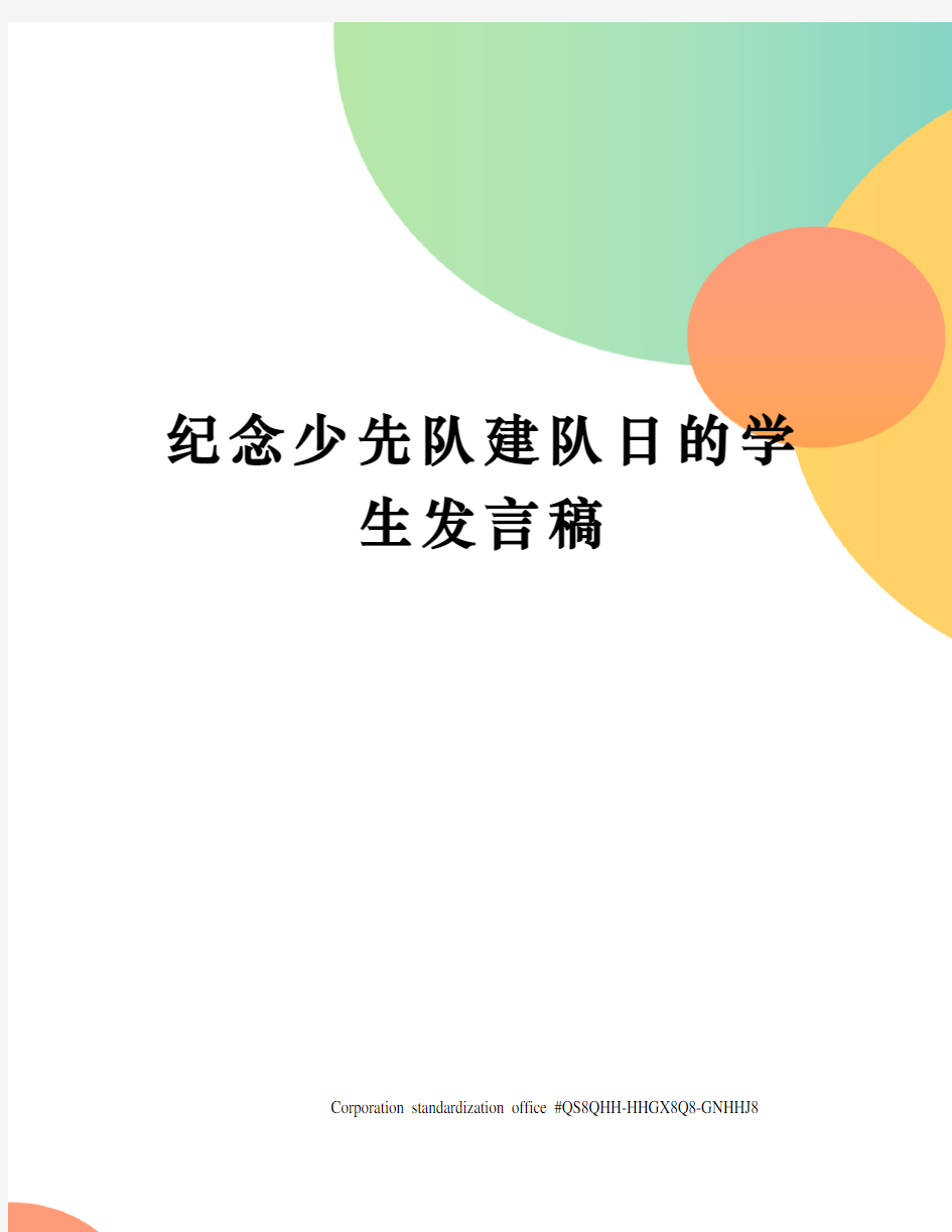 纪念少先队建队日的学生发言稿