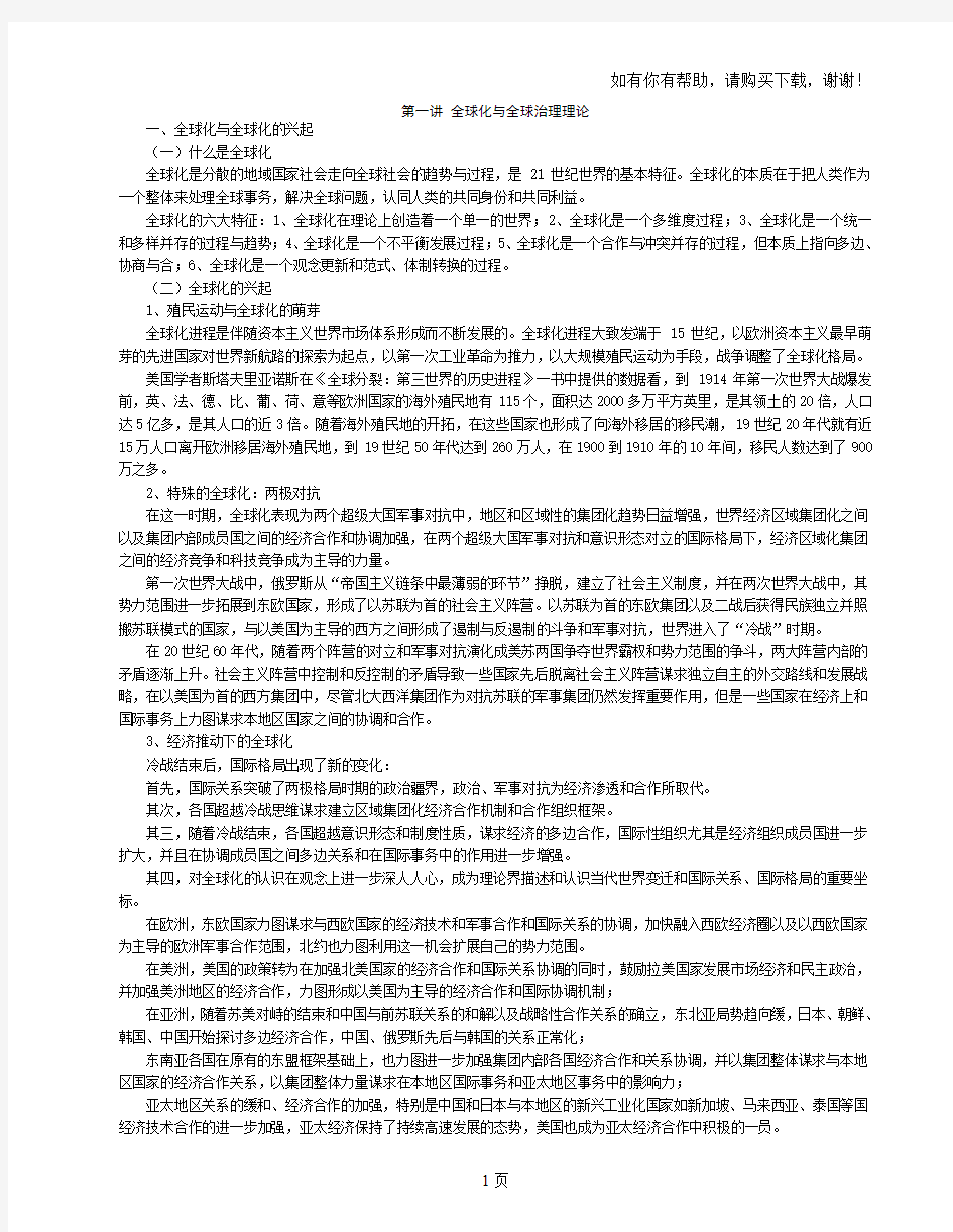 复习资料全球化与全球治理