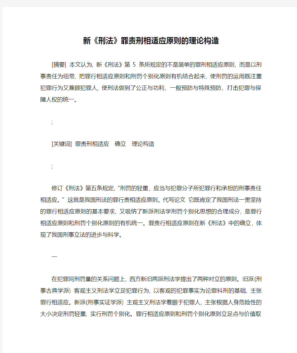 新《刑法》罪责刑相适应原则的理论构造