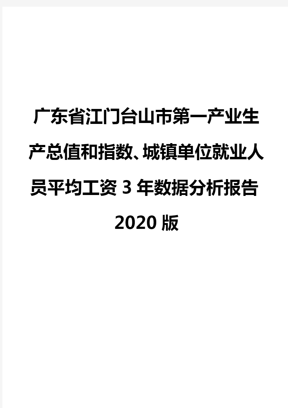 广东省江门台山市第一产业生产总值和指数、城镇单位就业人员平均工资3年数据分析报告2020版