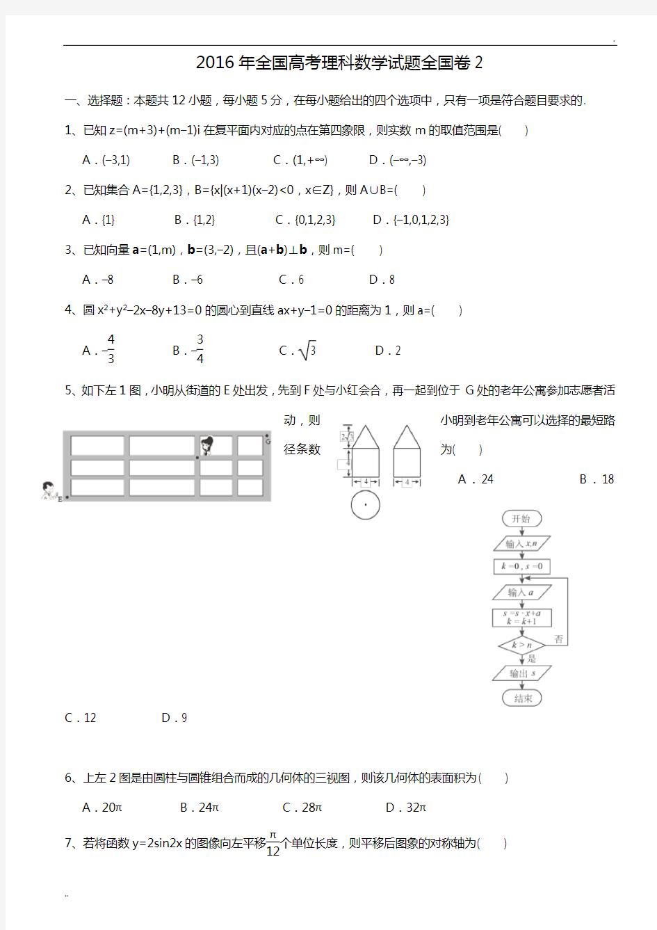 2016年全国二卷理科数学高考真题与答案解析