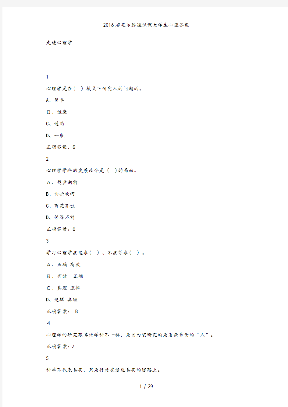 2016超星尔雅通识课大学生心理答案