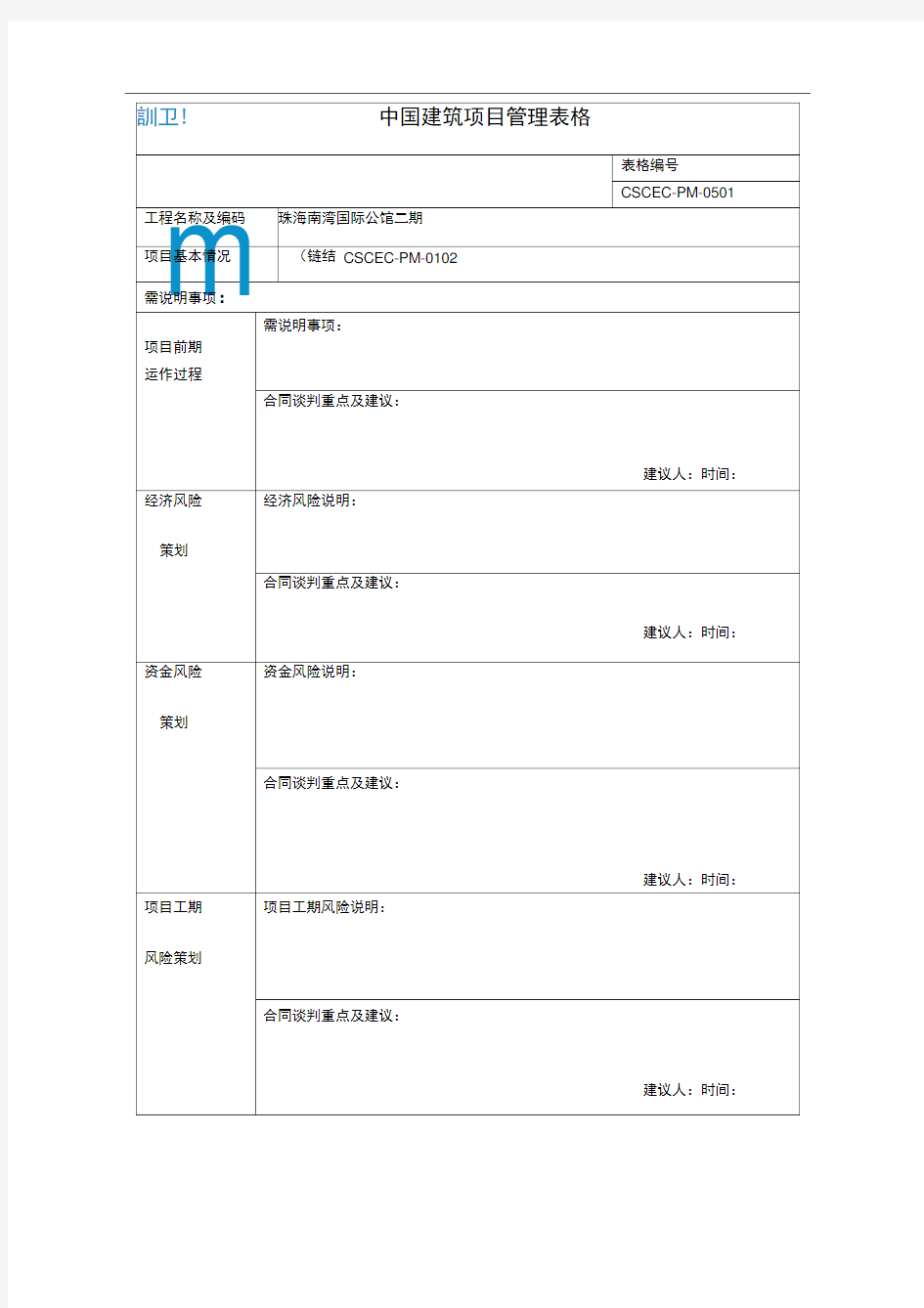 中国建筑项目管理表格模板