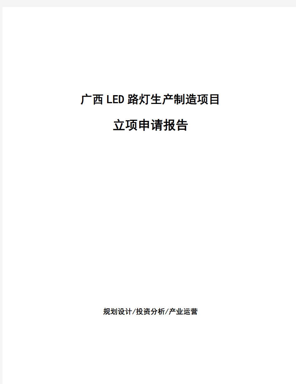 广西LED路灯生产制造项目立项申请报告模板