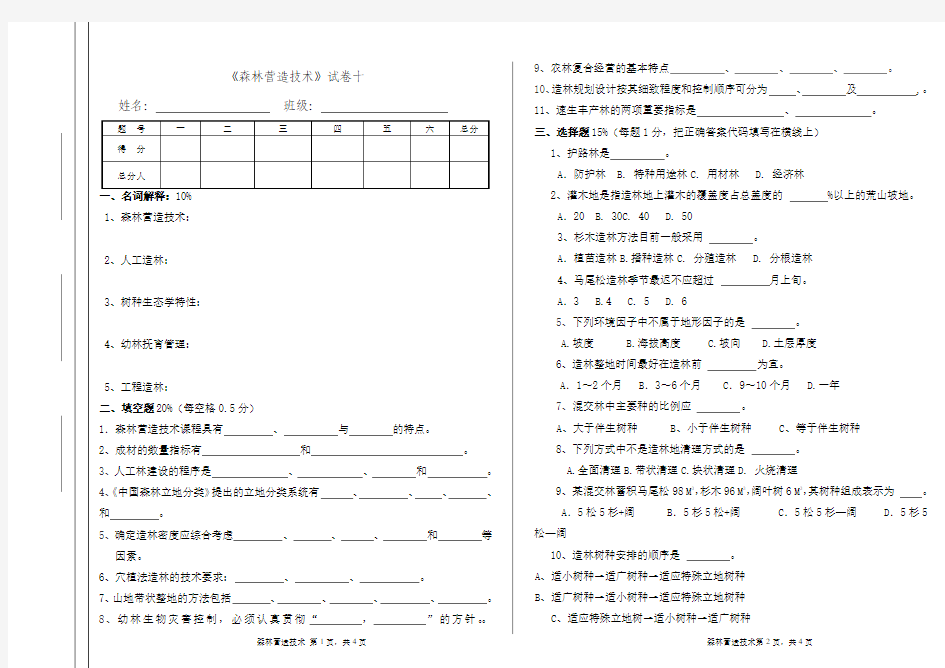 森林营造技术试卷十