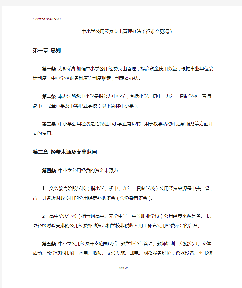 中小学公用经费支出管理办法