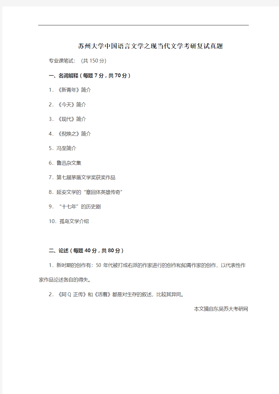苏州大学中国语言文学考研复试真题