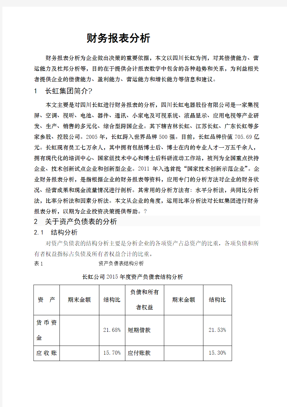 四川长虹财务分析