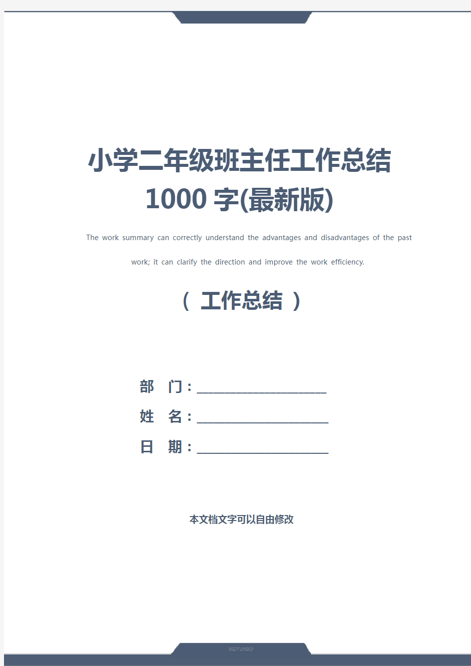 小学二年级班主任工作总结1000字(最新版)