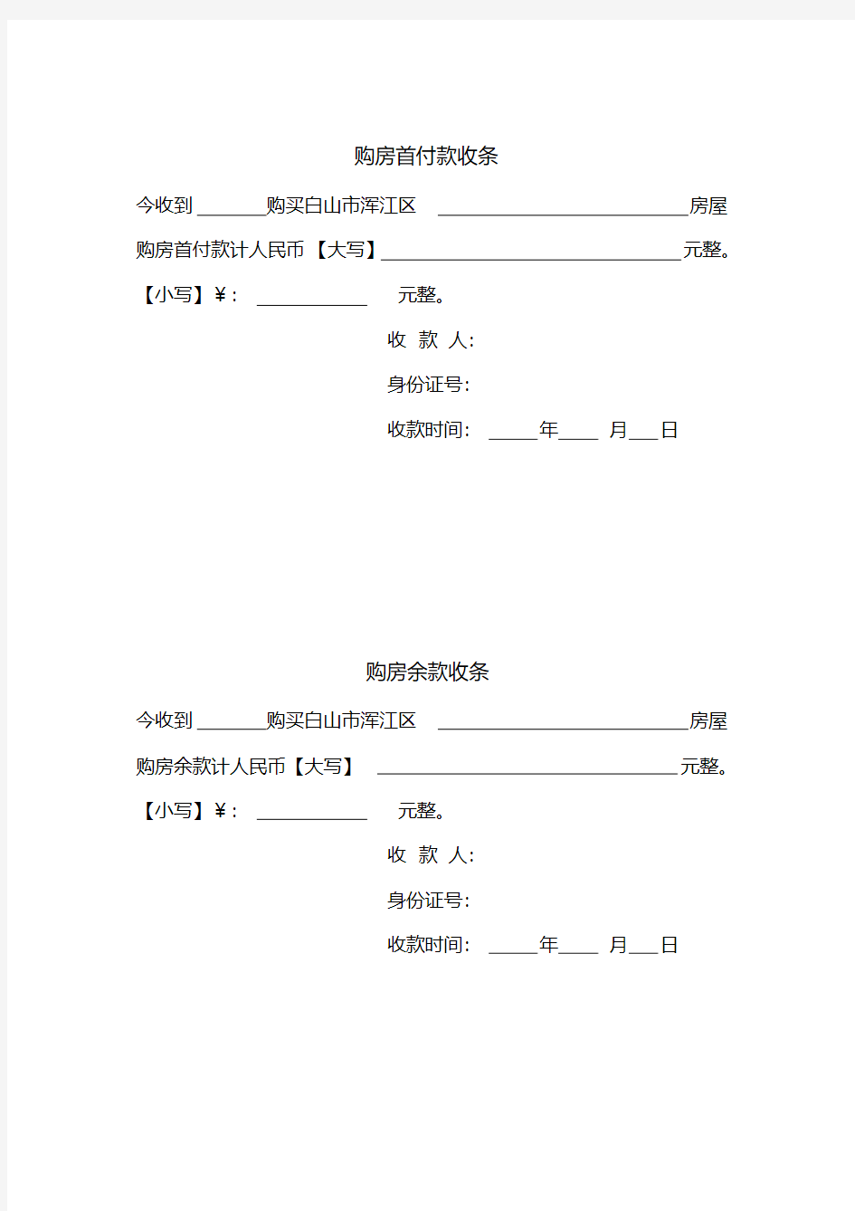 购房首付款收条