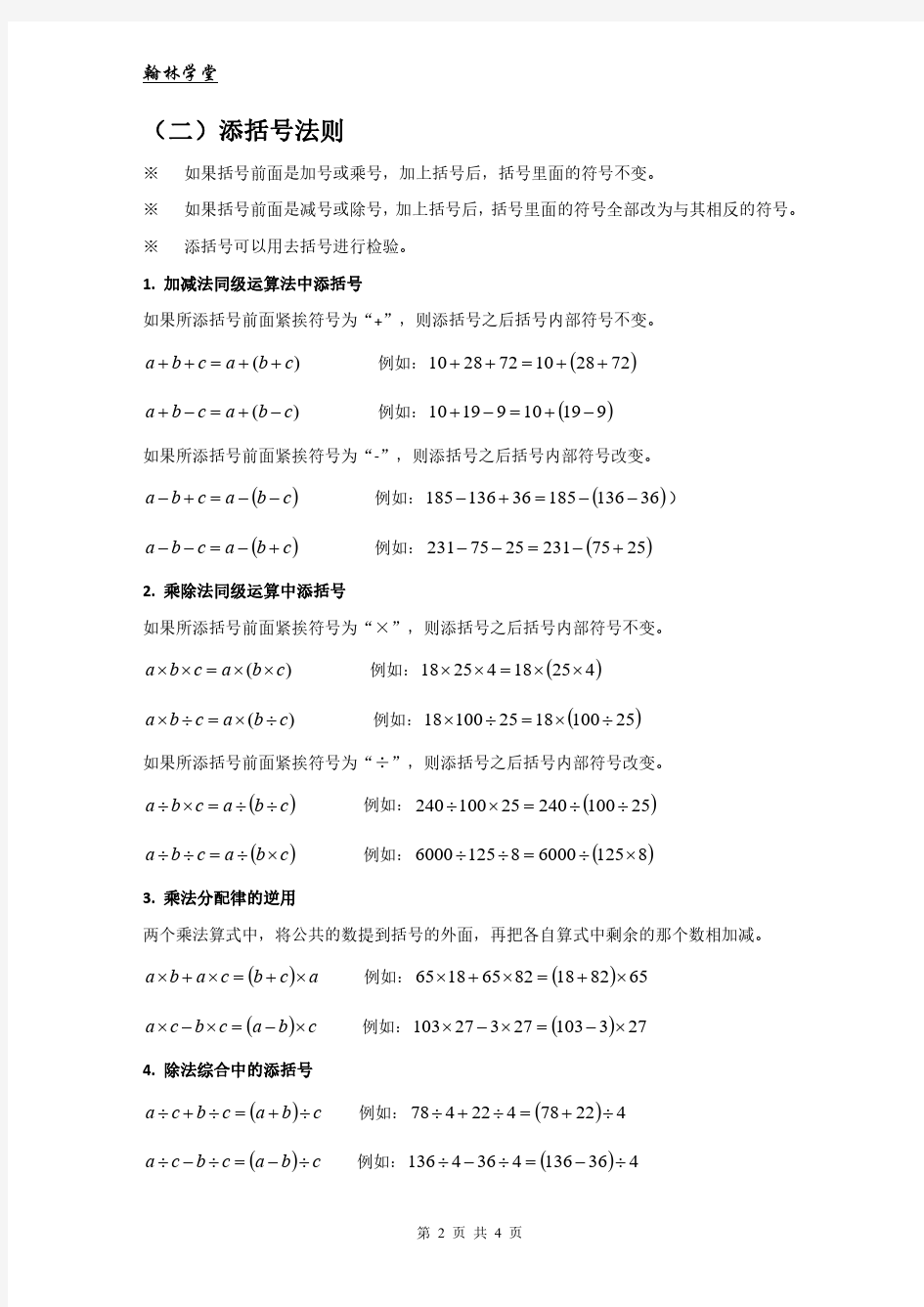 去添括法则以及混合运算的运算顺序