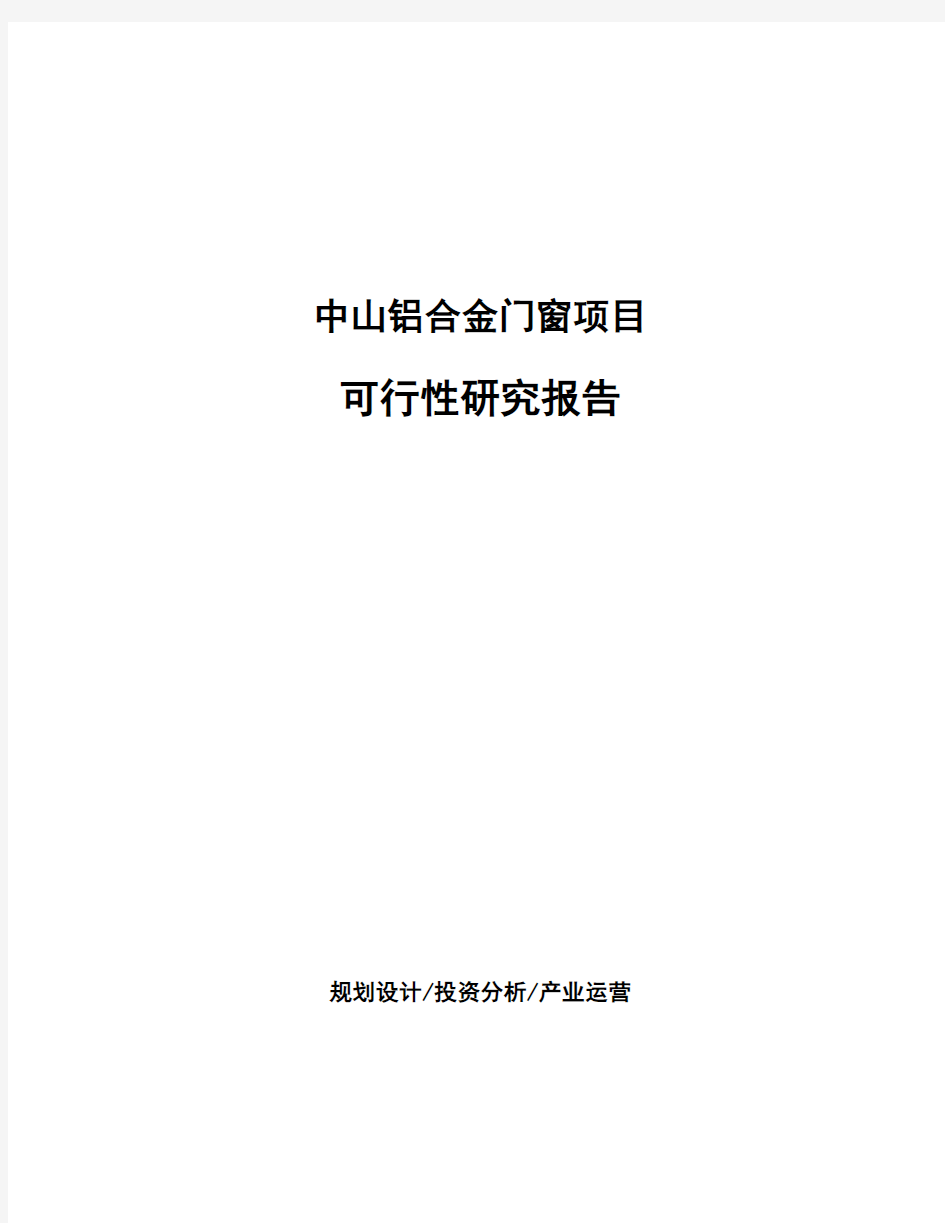 中山铝合金门窗项目可行性研究报告