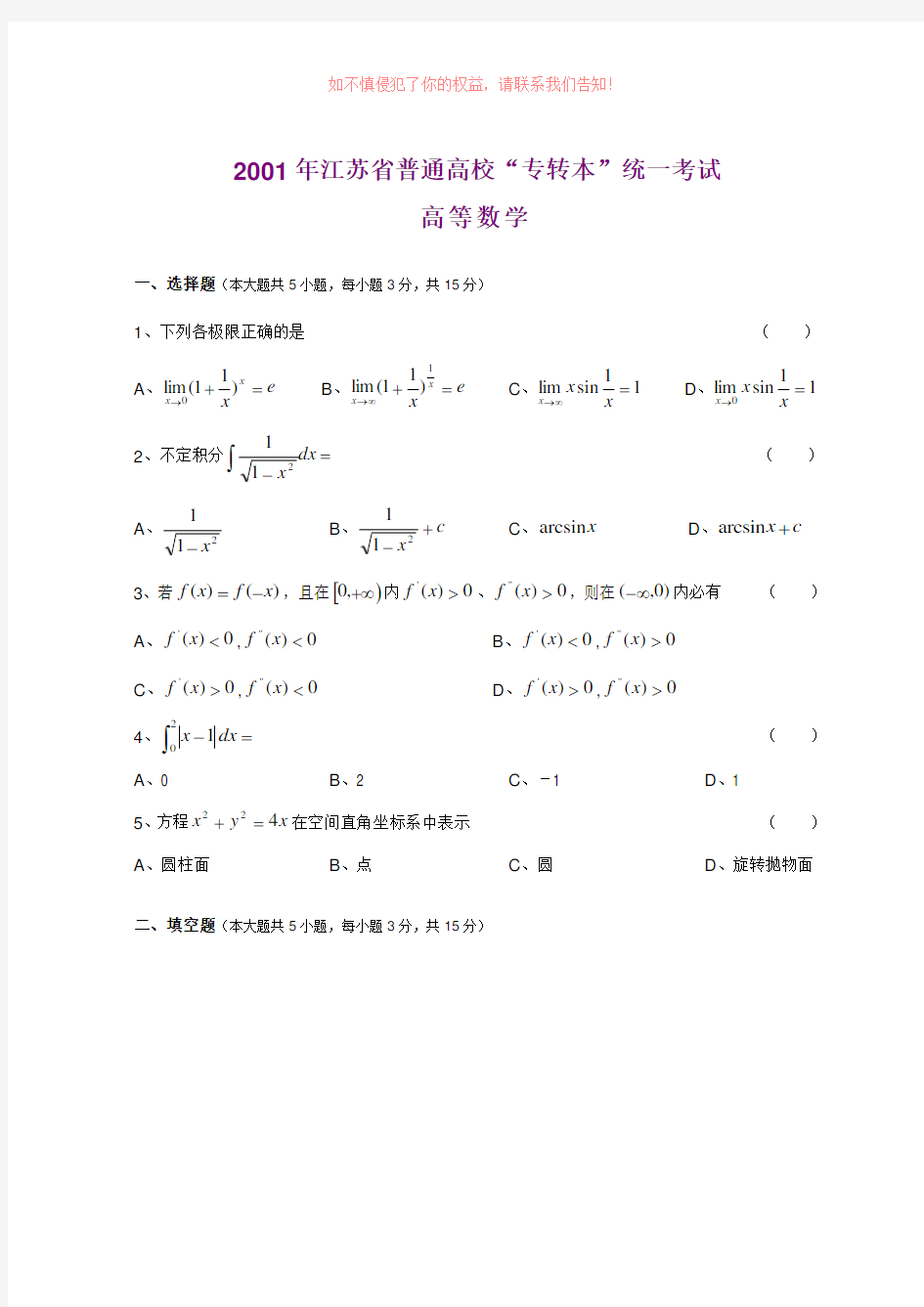 年江苏专转本高等数学真题及参考答案