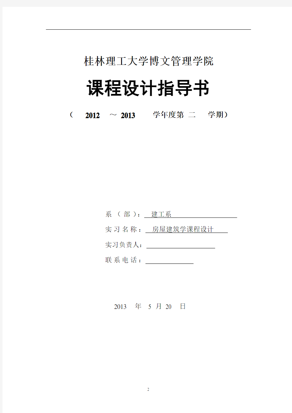 《房屋建筑学》课程设计任务书解析