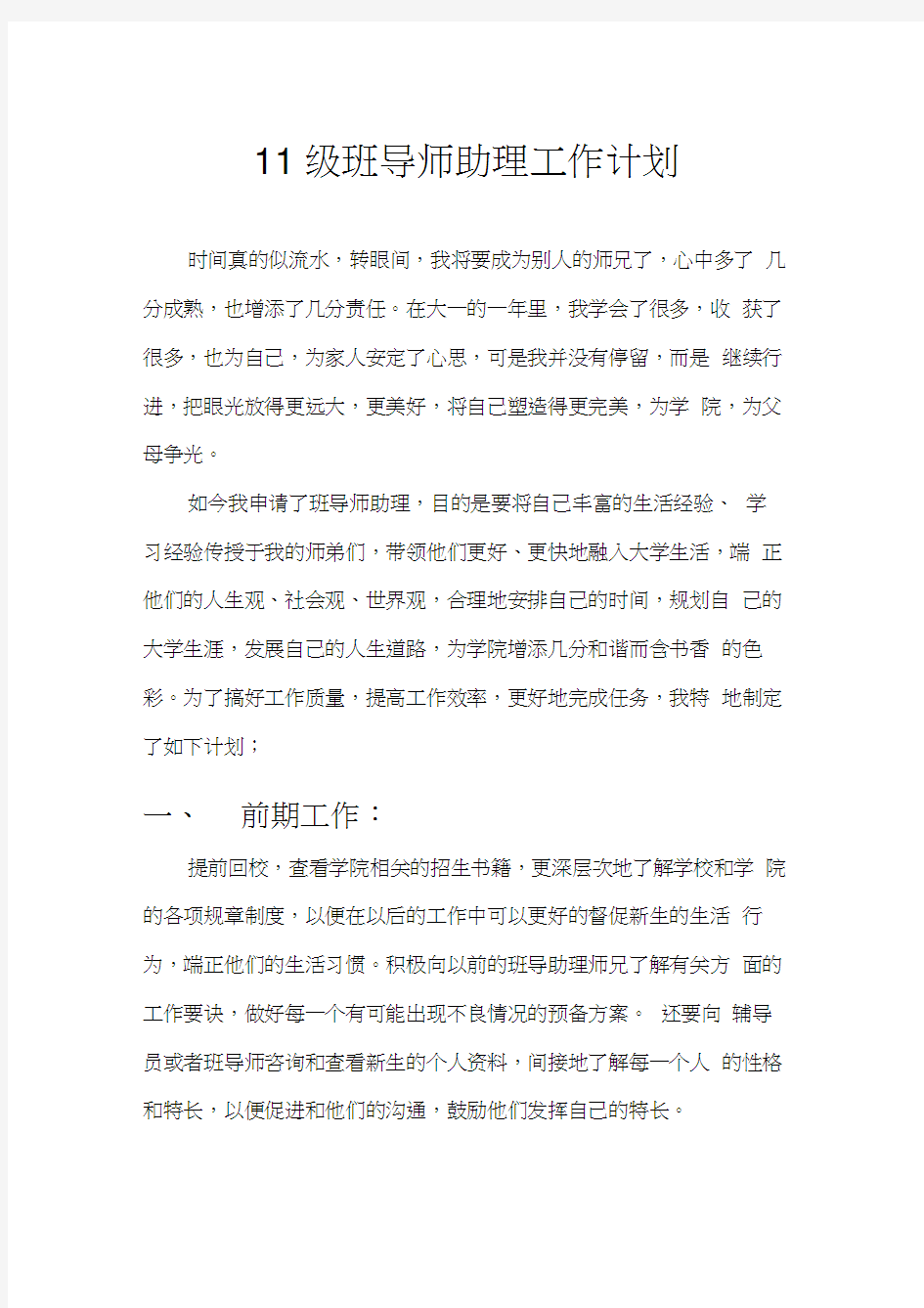 班导师助理工作计划