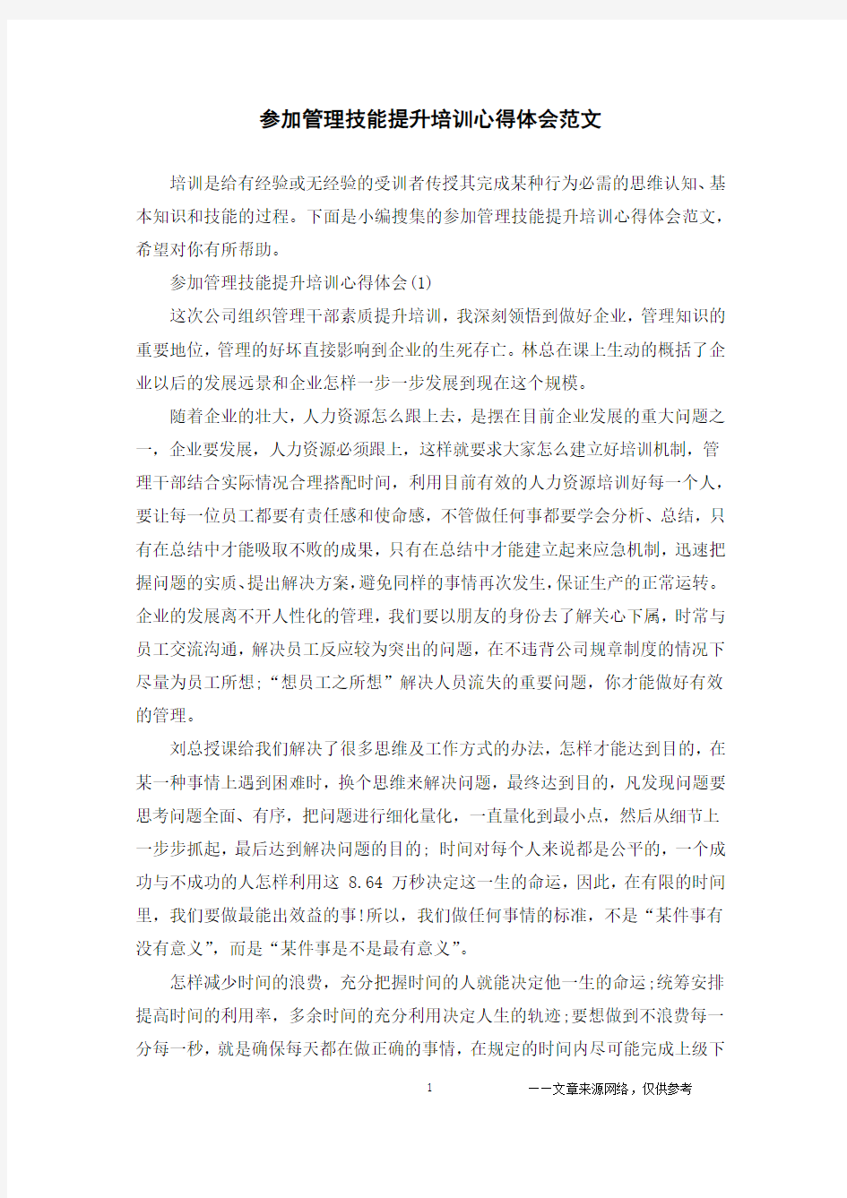 参加管理技能提升培训心得体会范文