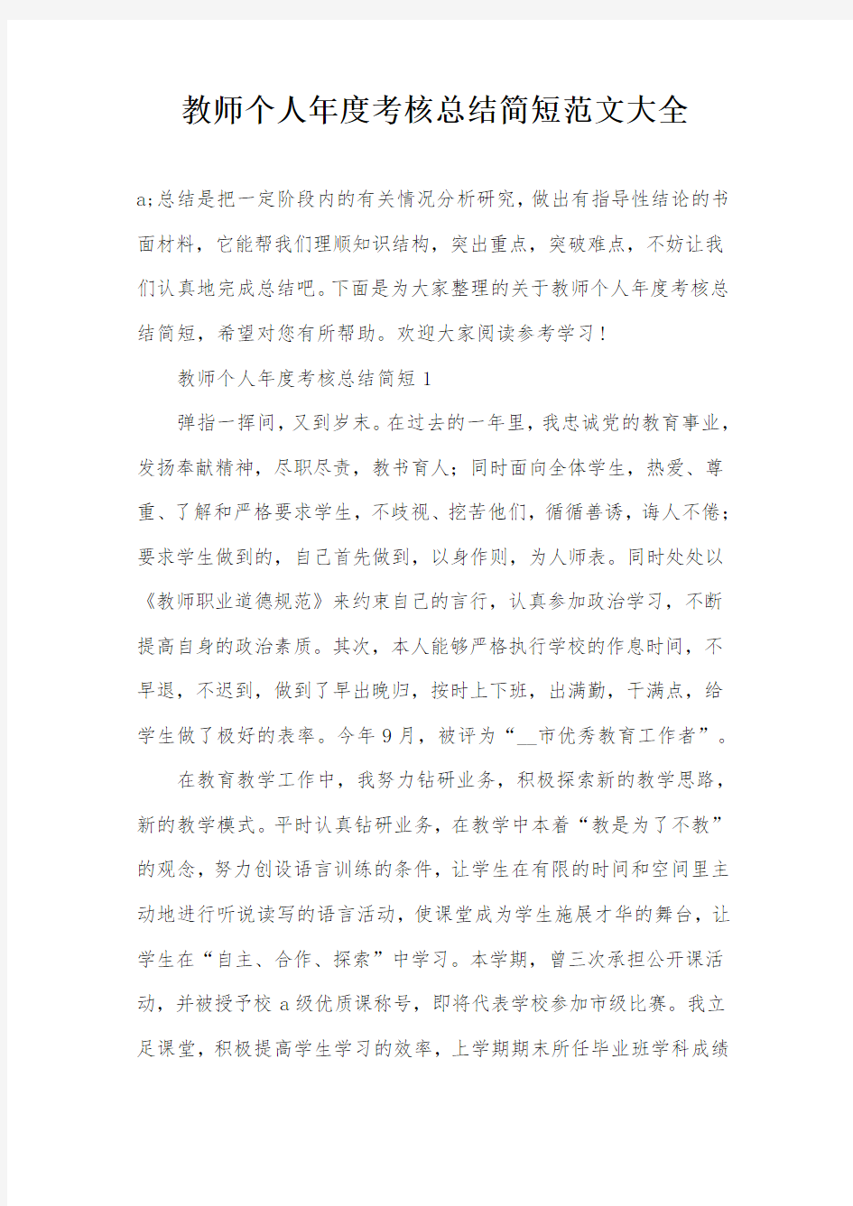 教师个人年度考核总结简短范文大全