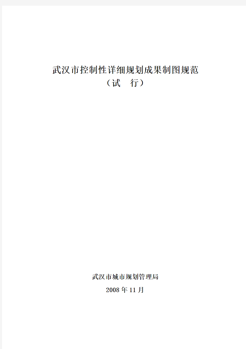 [2008]116号附表-武汉市控制性详细规划成果制图规范要点