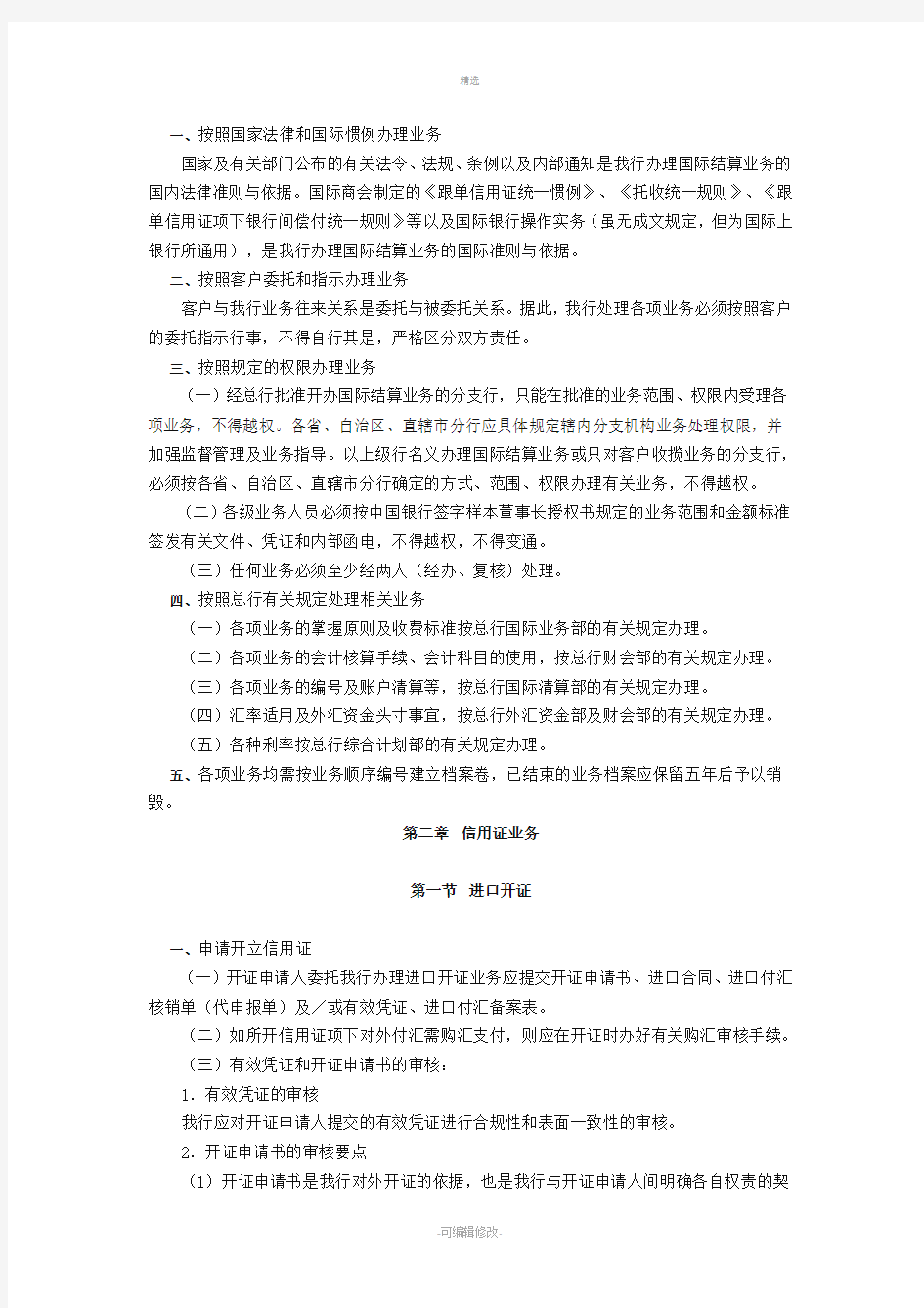 中国银行国际结算业务基本规定