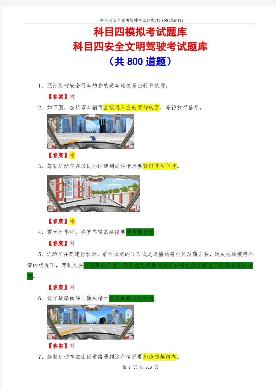 2019科目四模拟考试2016科目四安全文明驾驶考试题库(共800道题目)