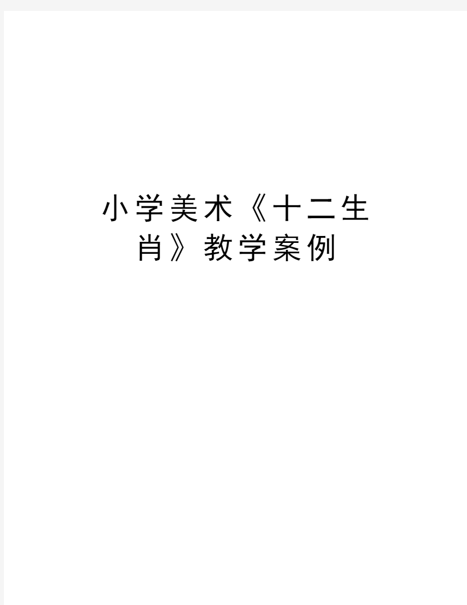 小学美术《十二生肖》教学案例知识分享