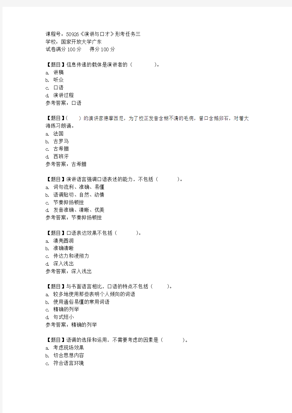 国家开放大学广东[课程号]50926《演讲与口才》形考任务三答案