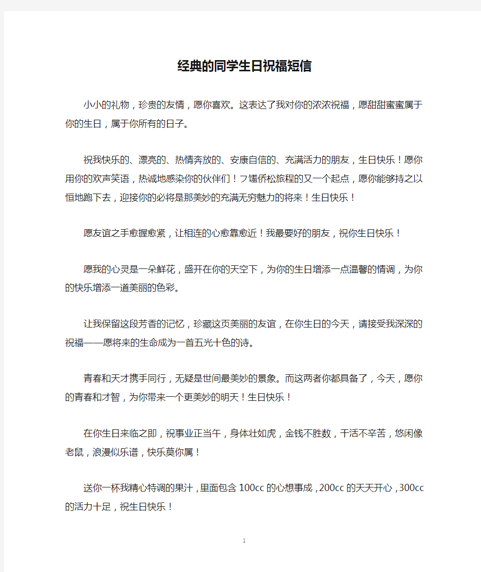 经典的同学生日祝福短信