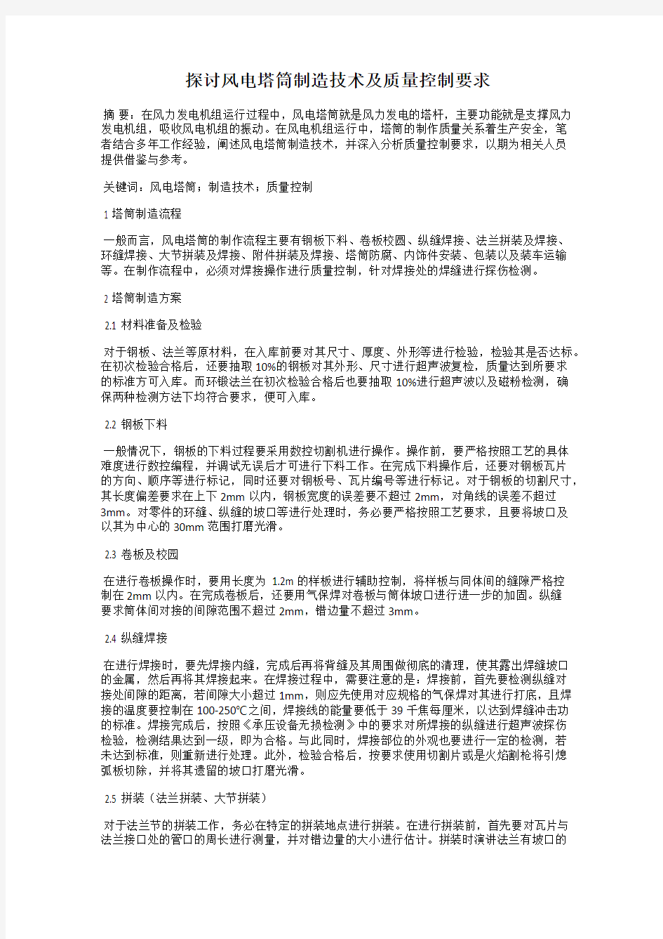 探讨风电塔筒制造技术及质量控制要求