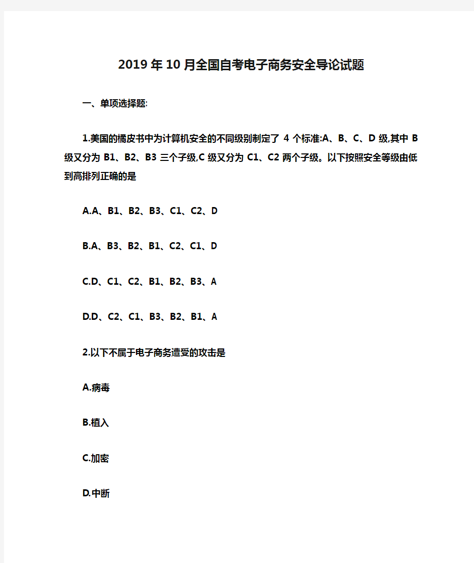 2019年10月全国自考电子商务安全导论试题