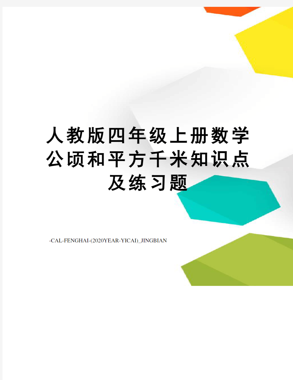 人教版四年级上册数学公顷和平方千米知识点及练习题