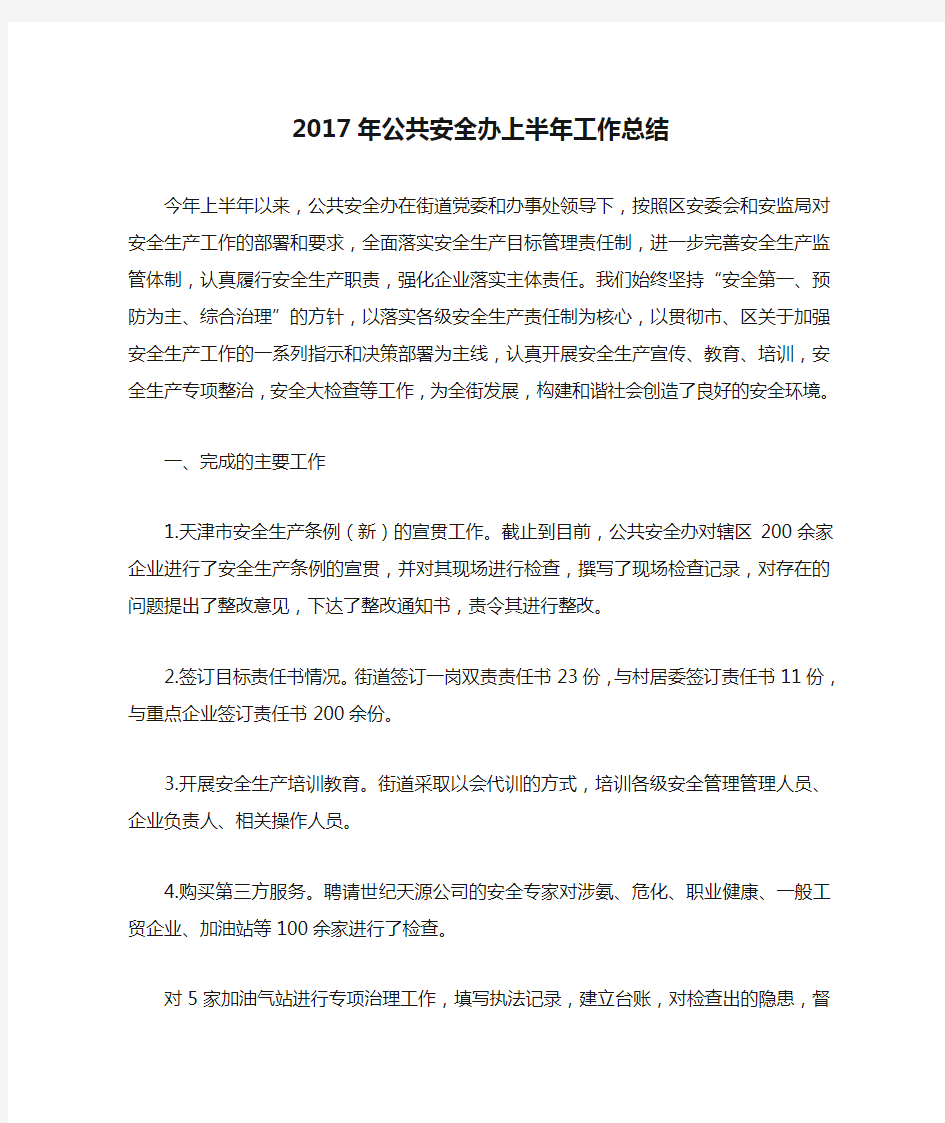 2017年公共安全办上半年工作总结