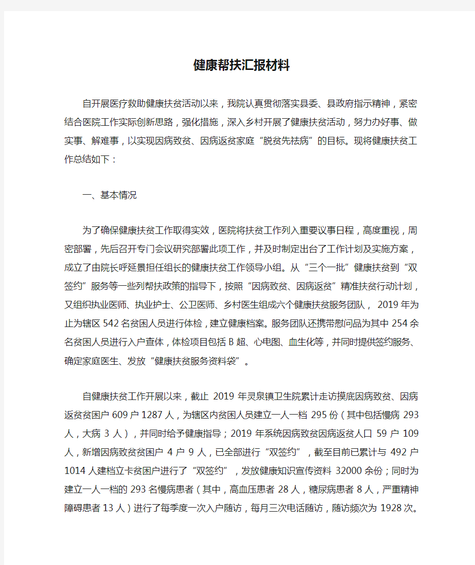 健康帮扶汇报材料