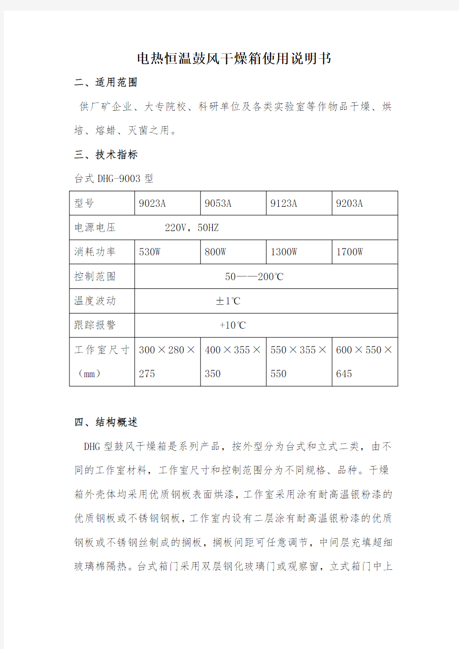 电热恒温鼓风干燥箱使用说明书