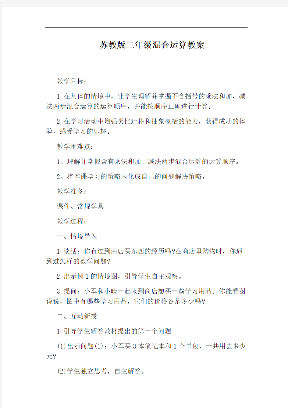 苏教版三年级混合运算教案