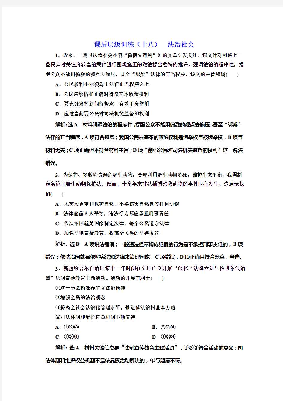  统编版高中政治必修三政治与法治新学案 (十八) 法治社会   