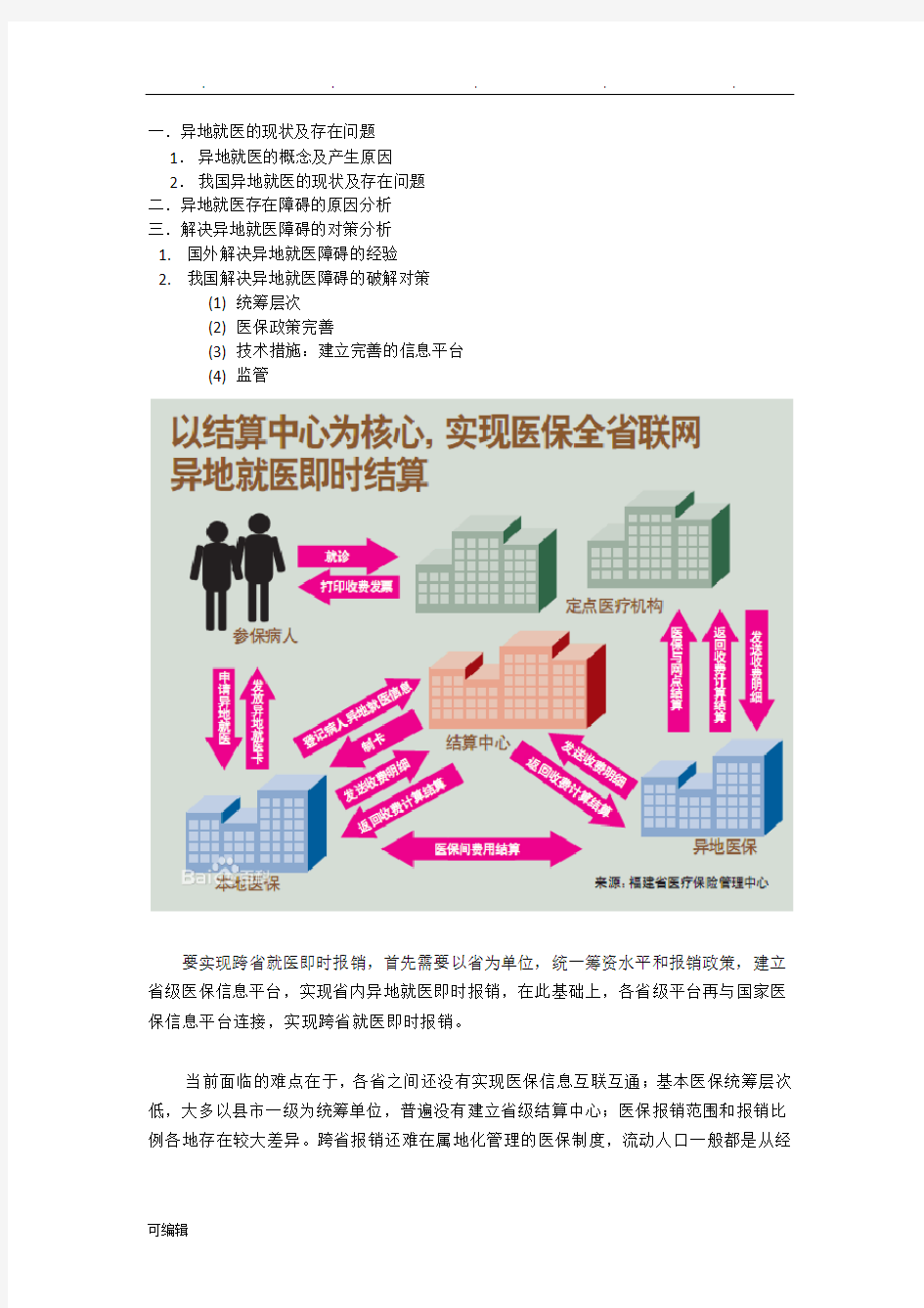 异地就医的现状与存在问题