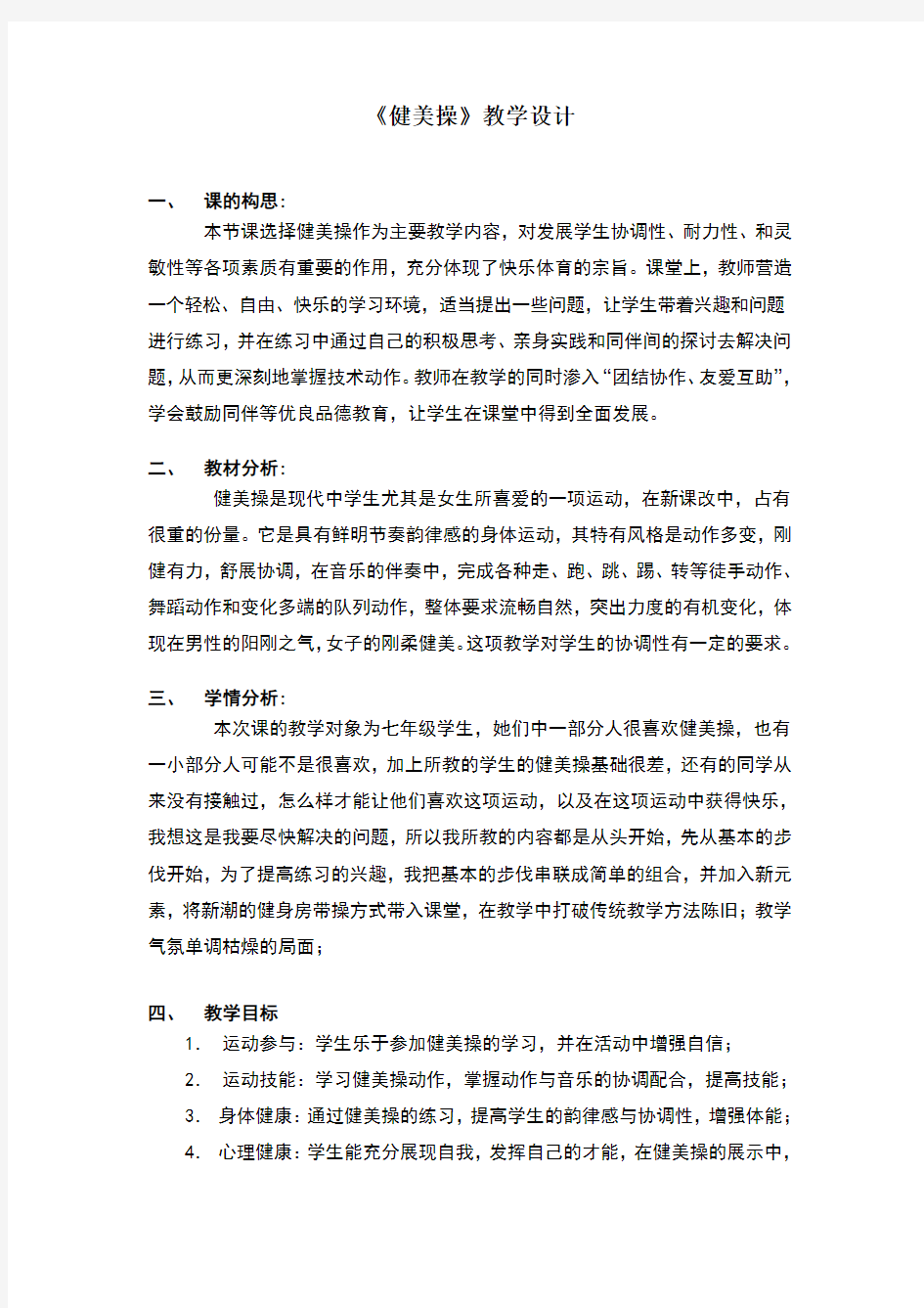 健美操优质课教案