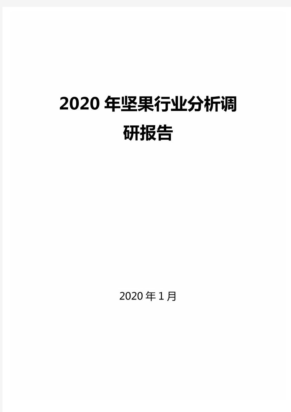 2020年坚果行业分析调研报告
