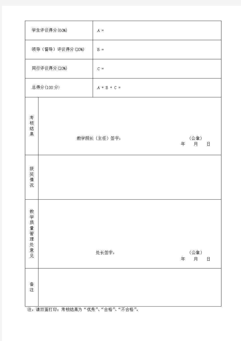 教师教学质量考核表