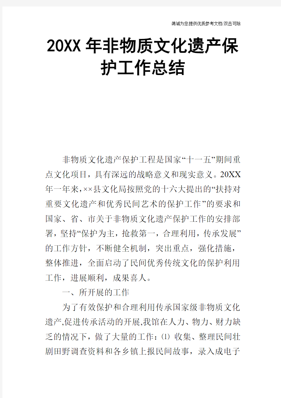 20XX年非物质文化遗产保护工作总结