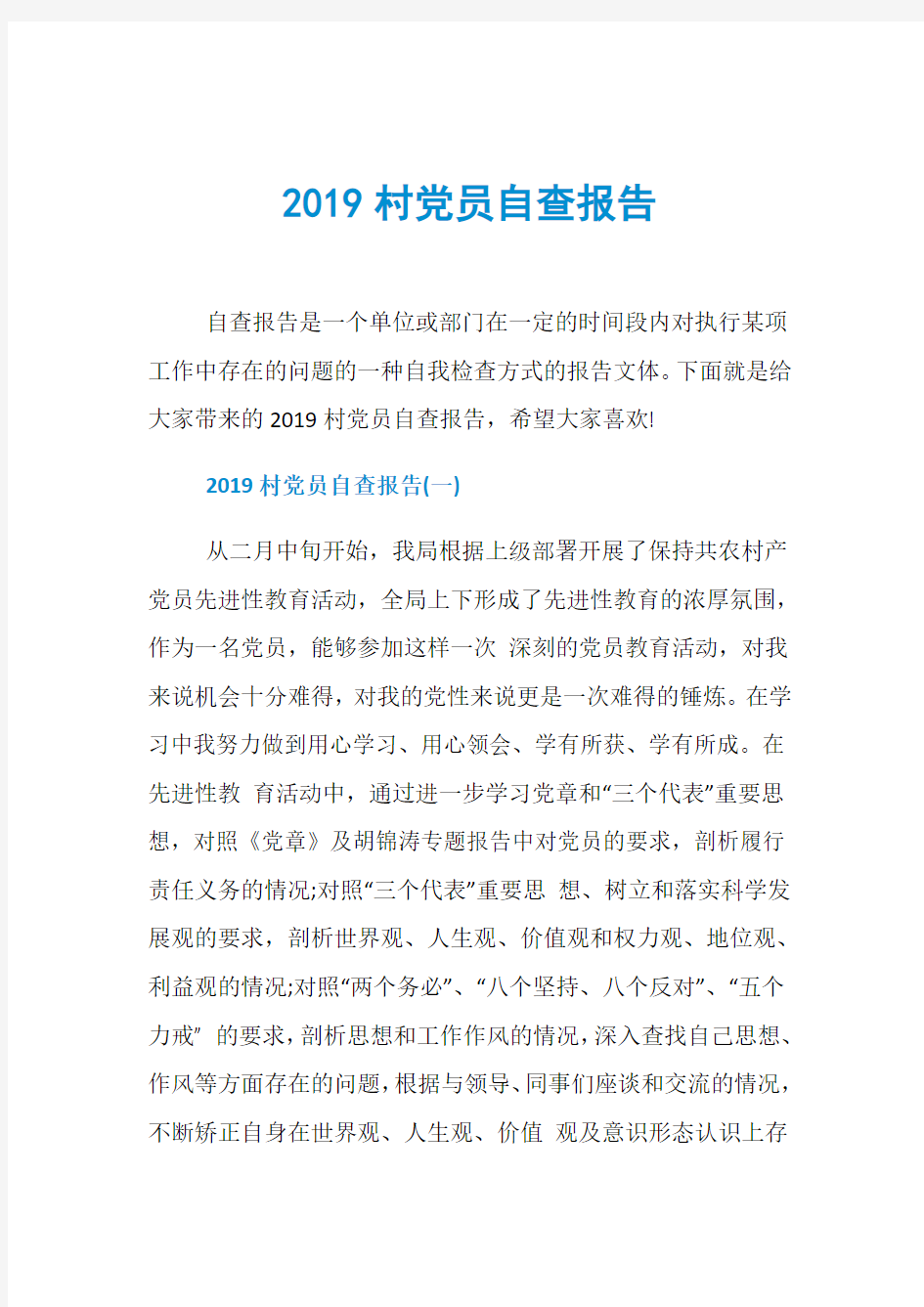 2019村党员自查报告