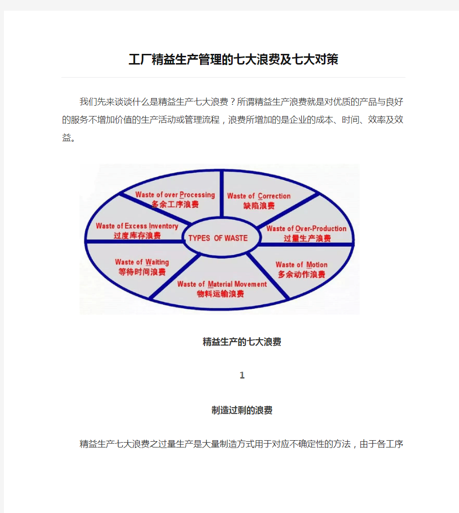 工厂精益生产管理的七大浪费及七大对策