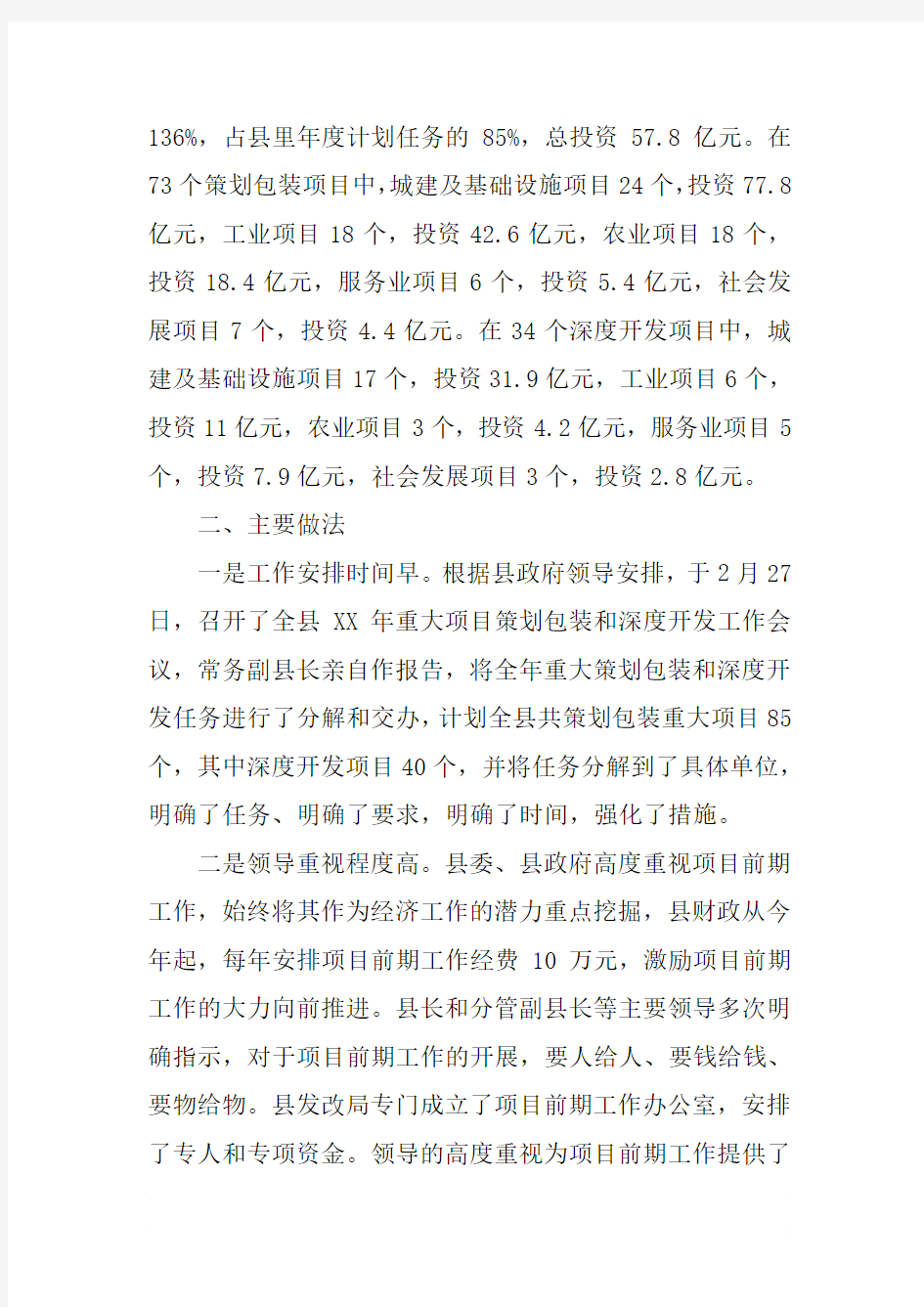 发改局XX年上半年重点项目前期工作总结