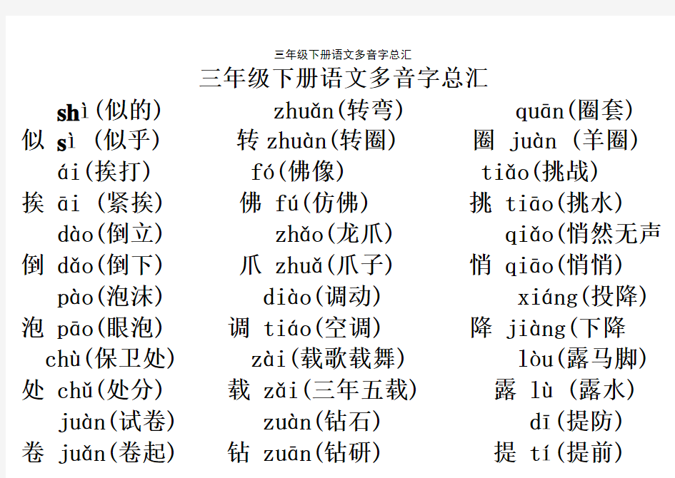 三年级下册语文多音字总汇