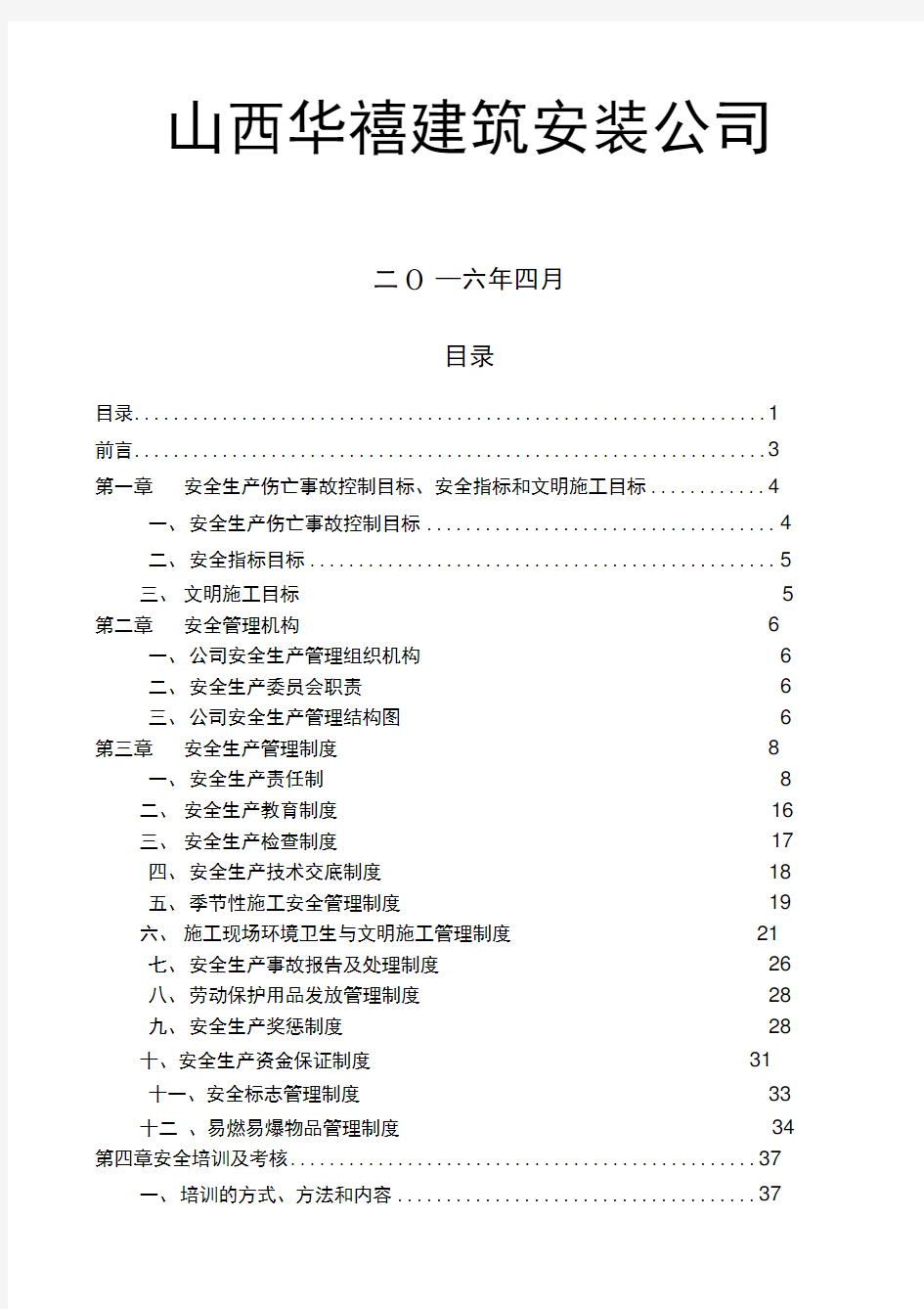 建筑施工企业安全生产管理制度