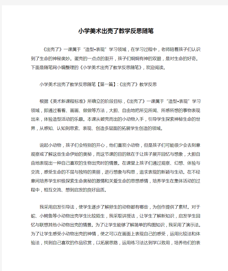 最新小学美术出壳了教学反思随笔