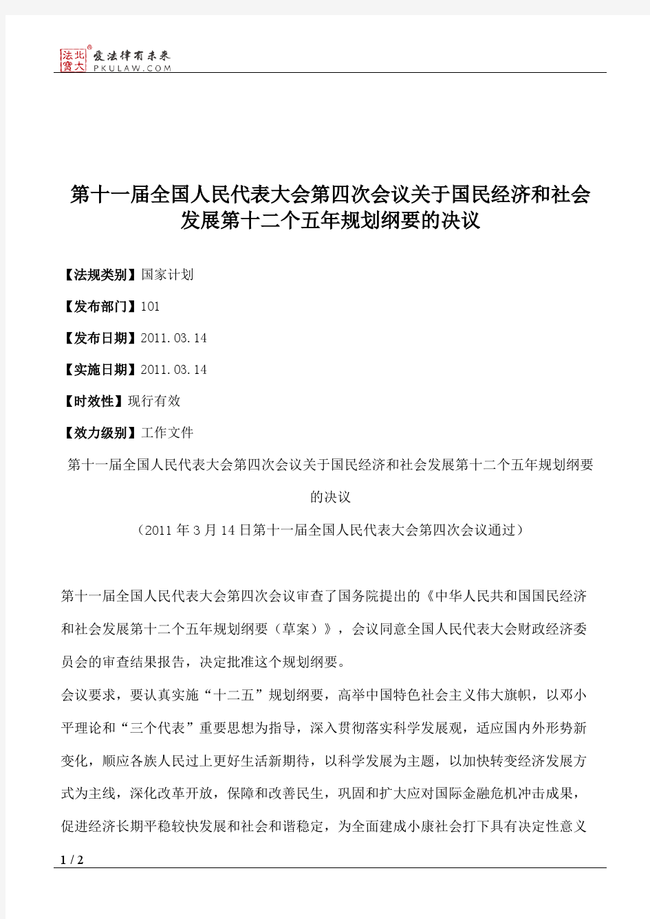 第十一届全国人民代表大会第四次会议关于国民经济和社会发展第十