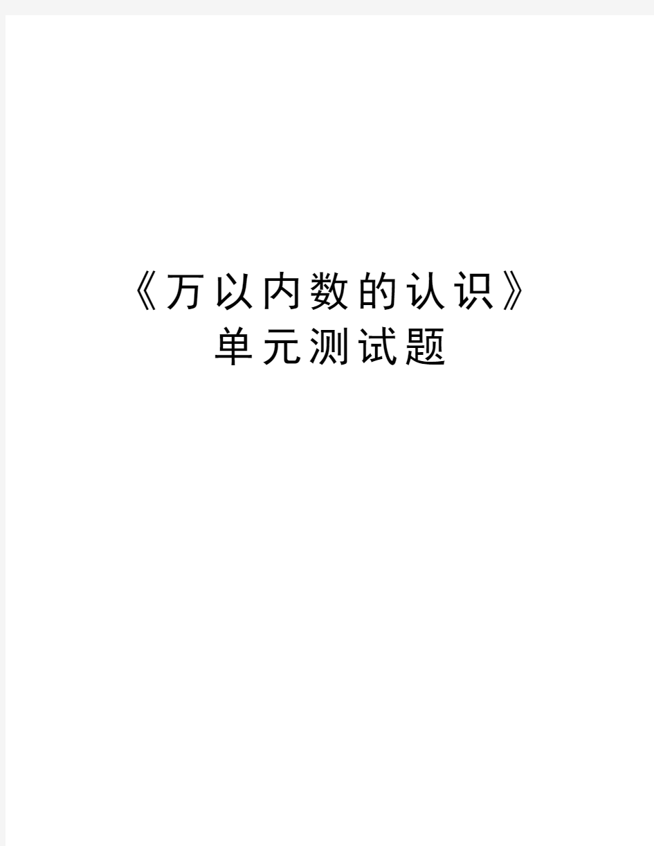 《万以内数的认识》单元测试题讲课稿